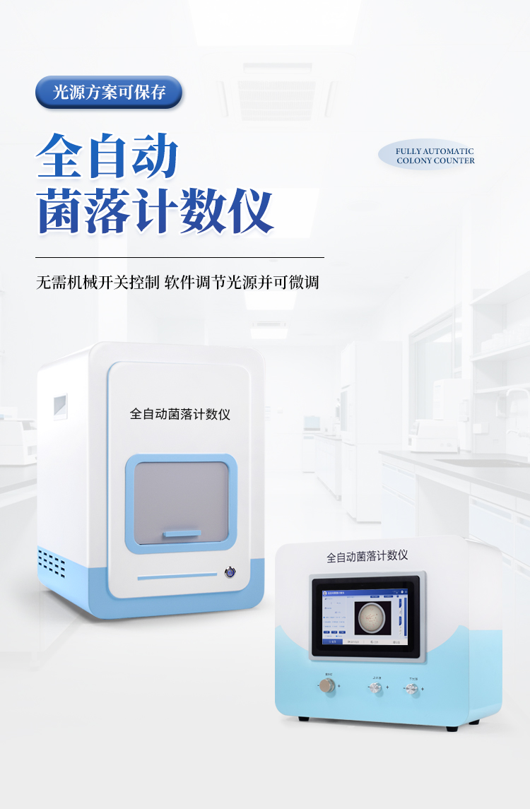 菌落总数快速检测仪