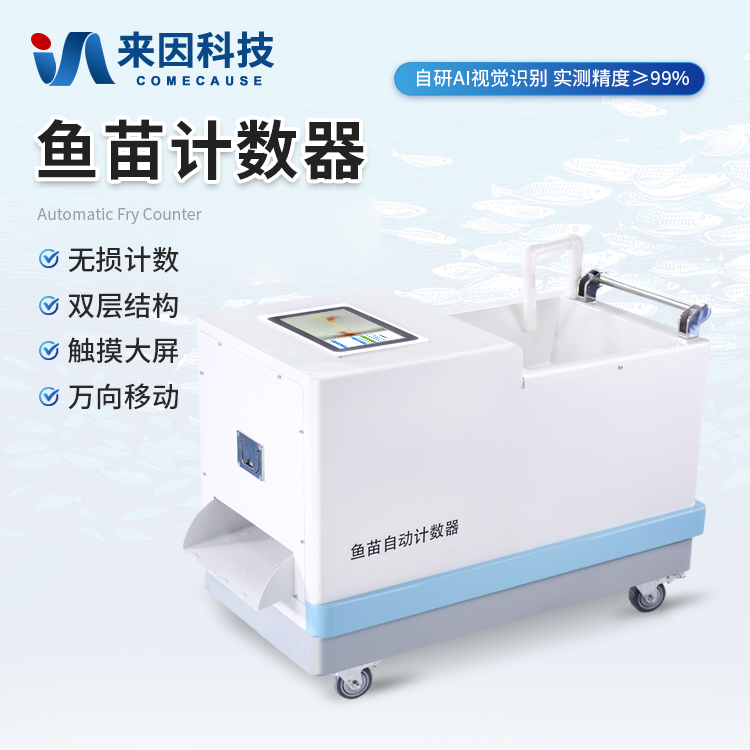 高精度鱼苗计数器